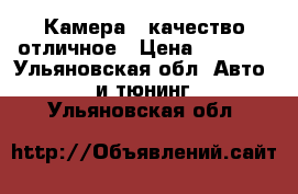 Камера HDкачество отличное › Цена ­ 2 500 - Ульяновская обл. Авто » GT и тюнинг   . Ульяновская обл.